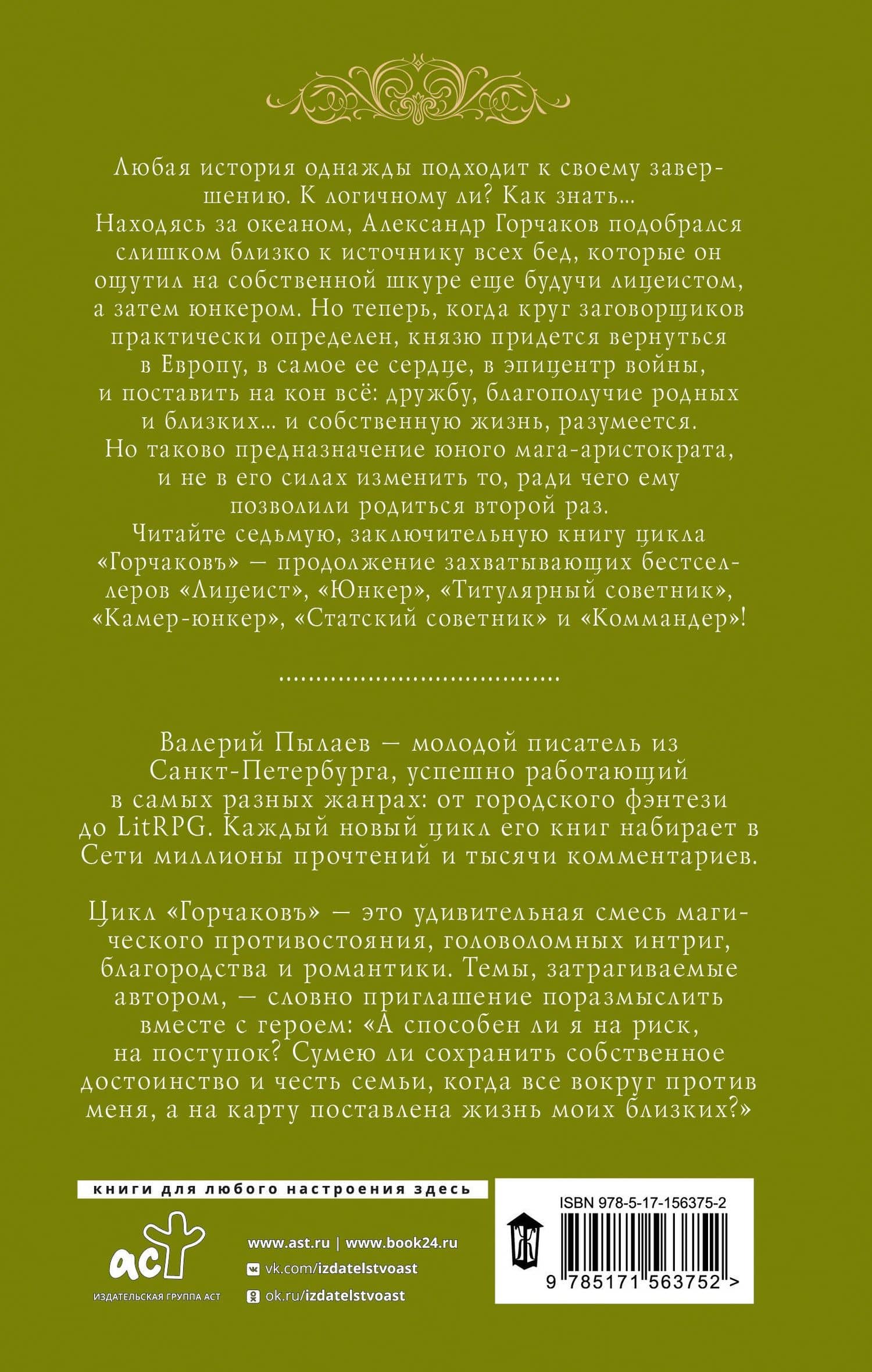 Горчаков. Канцлер — Валерий Пылаев (2)