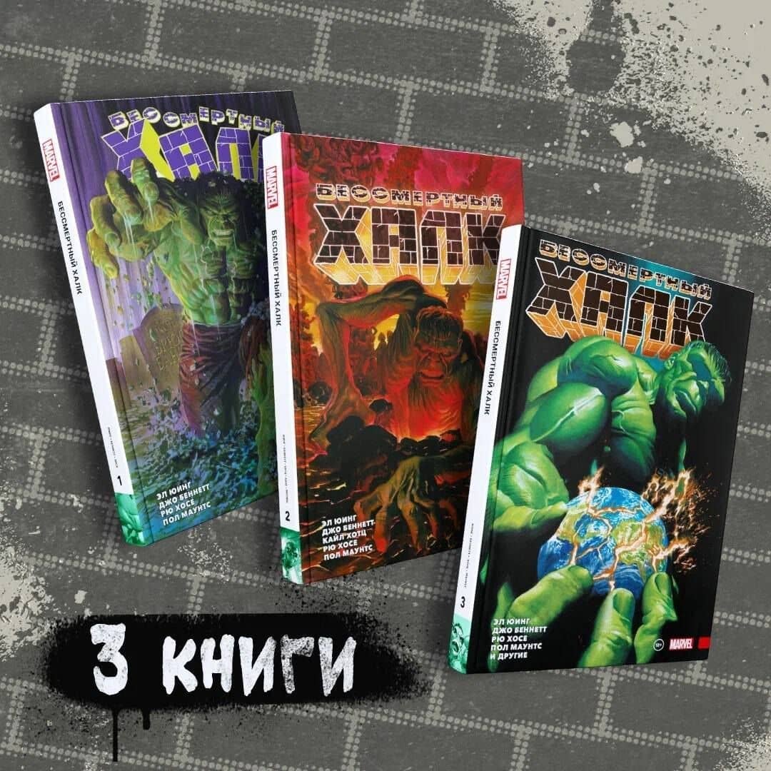 Комплект комиксов "Бессмертный Халк. Книги 1-3" — Джо Беннетт