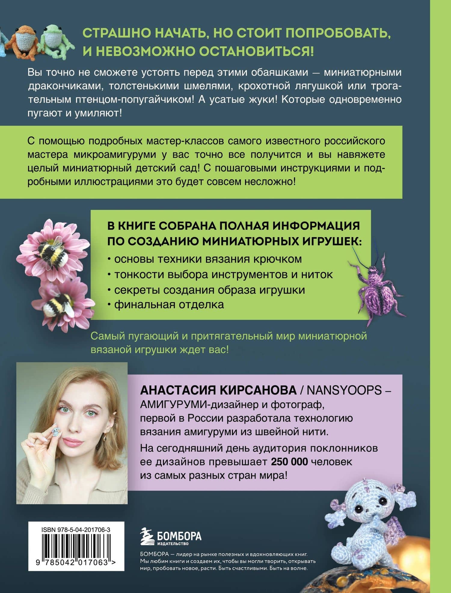 Страшно милые амигуруми. Очаровательные миниатюрные создания в технике микровязания крючком — Кирсанова А.И. (2)