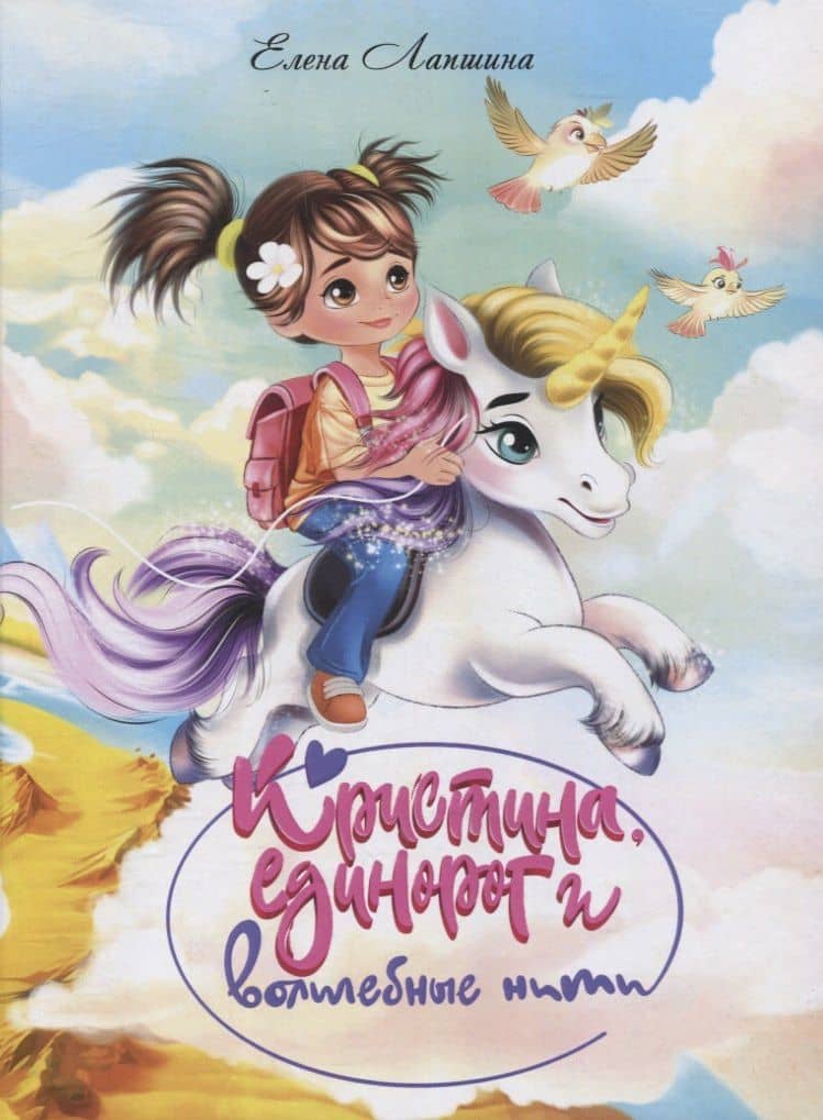Кристина, единорог в волшебные сны — Елена Лапшина