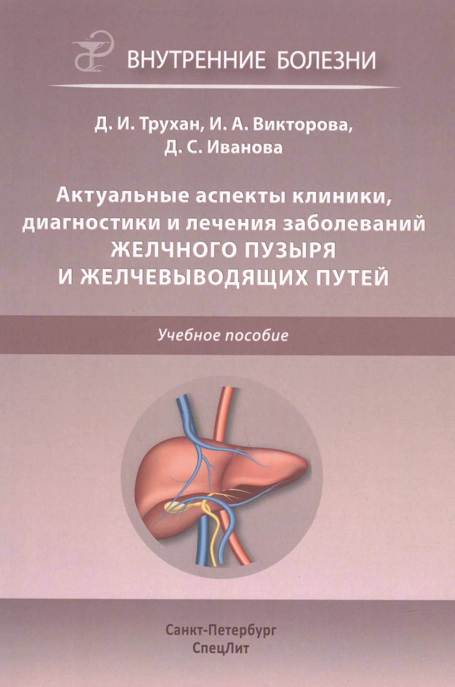 Актуальные аспекты клиники, диагностики и лечения заболеваний желчного пузыря и желчевыводящих путей