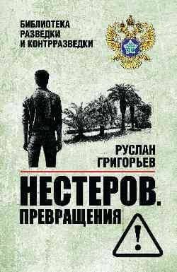 Нестеров. Превращения — Руслан Григорьев