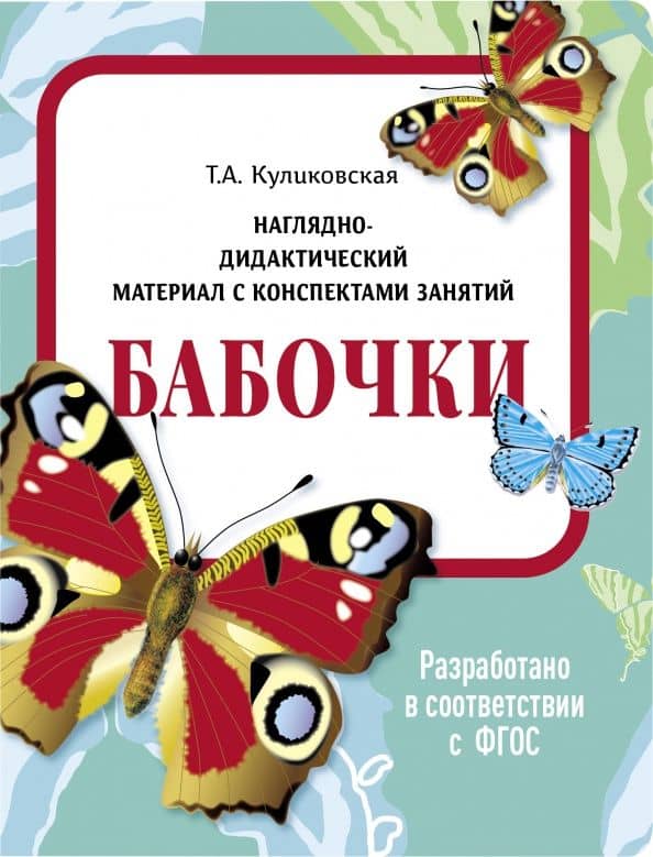 Наглядно-дидактический материал. Бабочки. ФГОС