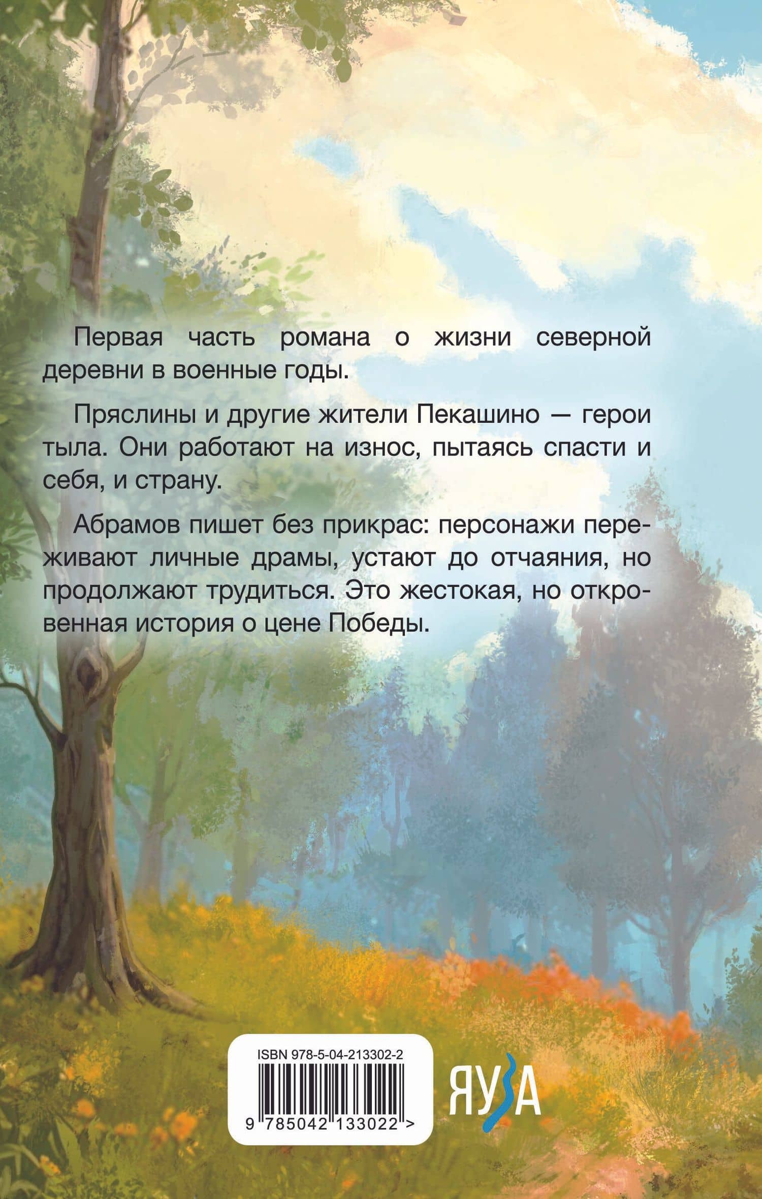 Братья и сестры — Федор Александрович Абрамов (2)