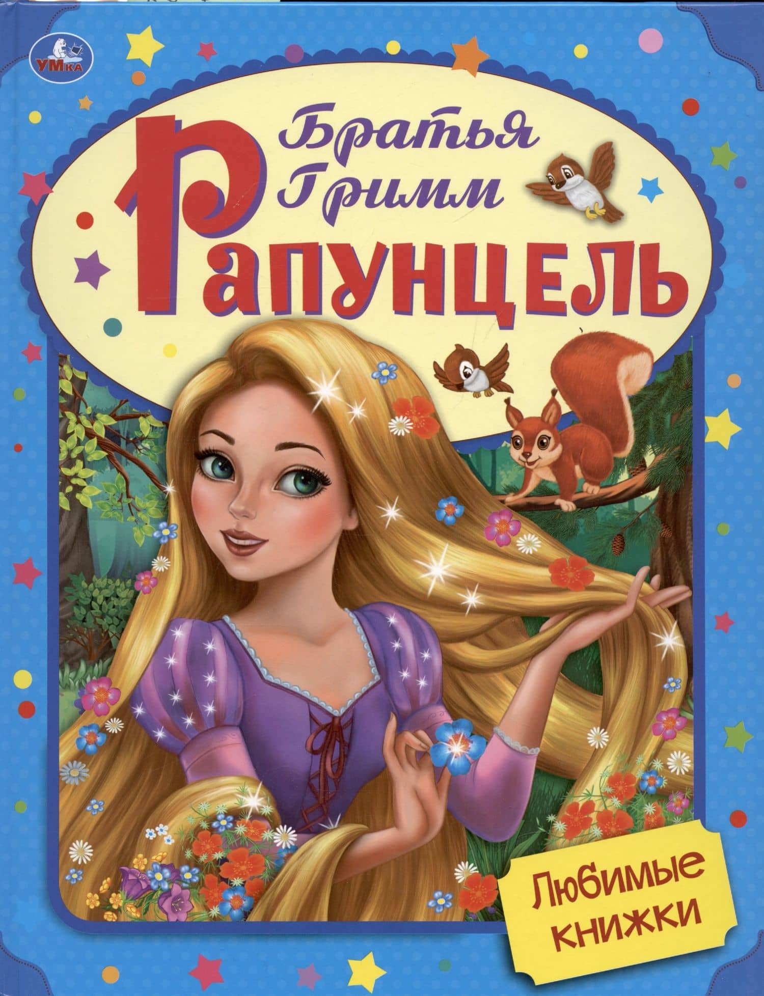 Любимые книжки. Рапунцель — Якоб Гримм