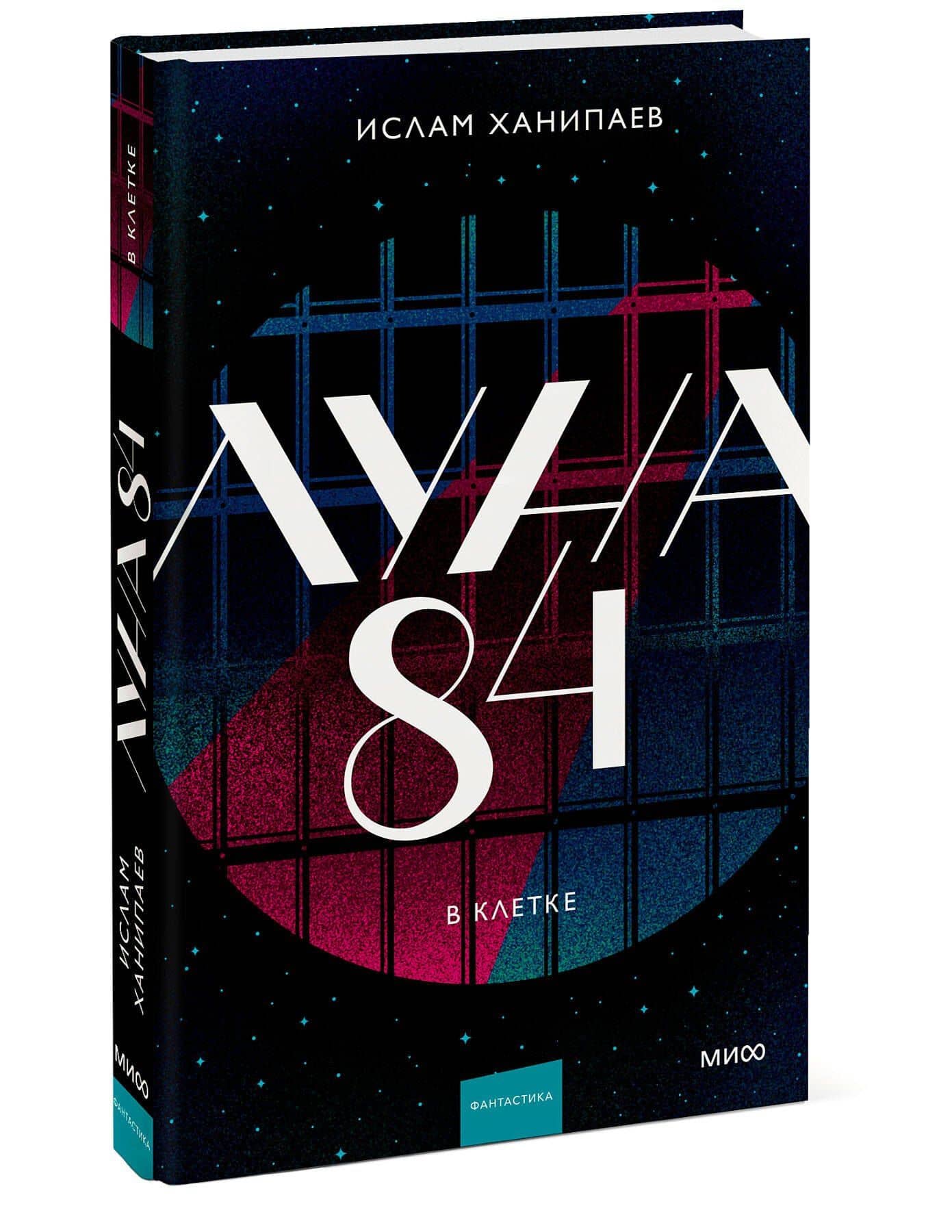 Луна 84. В клетке — Ислам Иманалиевич Ханипаев (3)