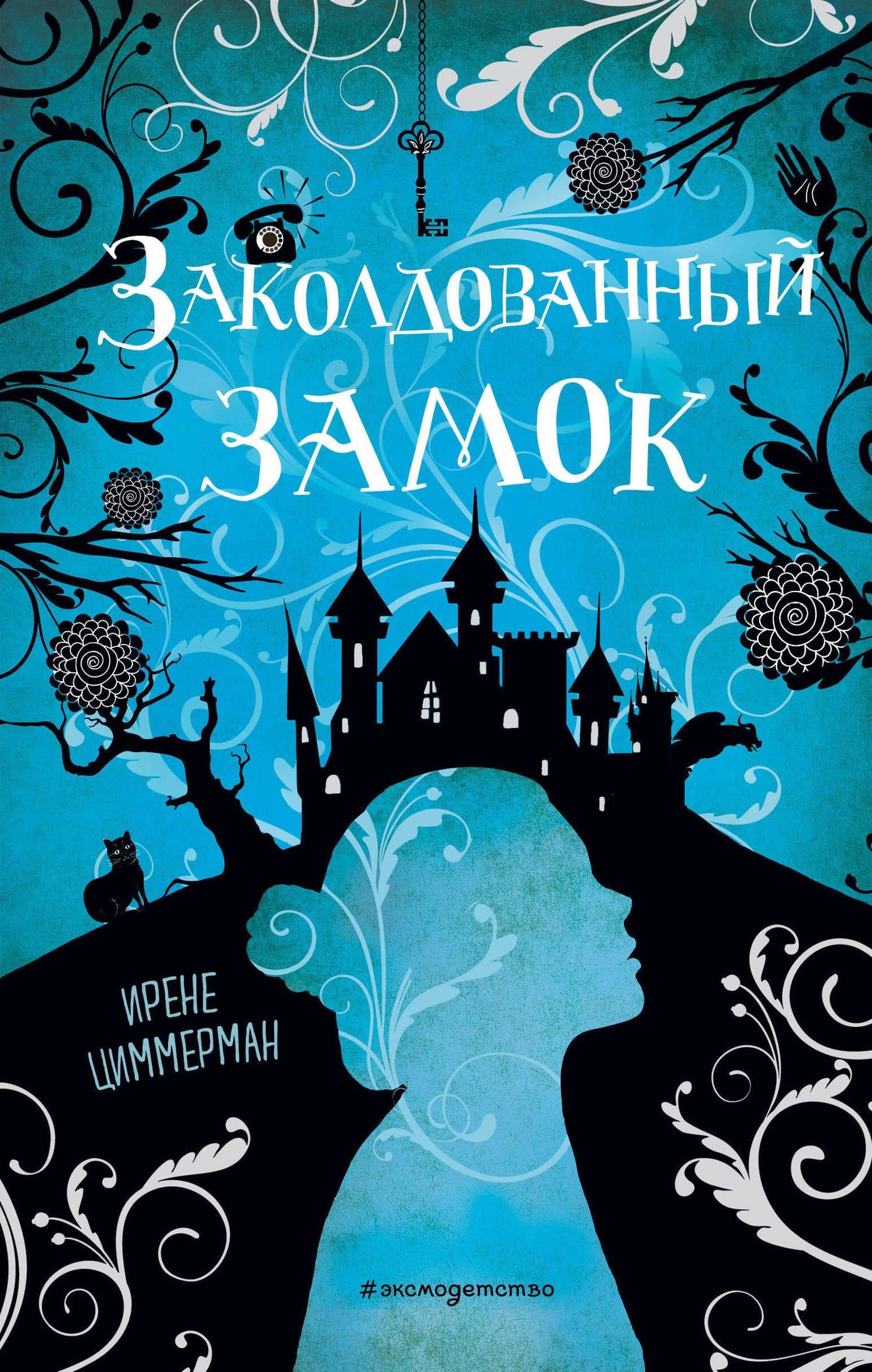 Заколдованный замок — Ирене Циммерман