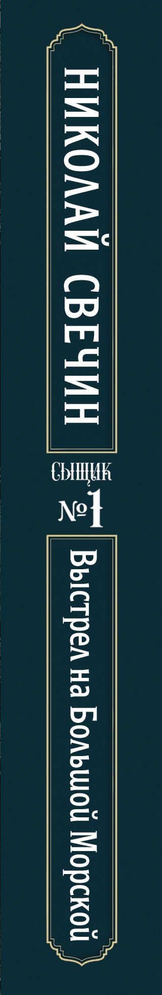 Выстрел на Большой Морской (Сыщик Российской империи, #4) — Николай Свечин (3)
