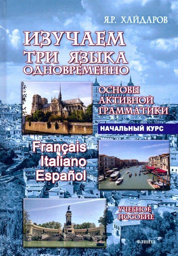 Изучаем три языка одновременно. Francais. Italiano. Espanol. Основы активной грамматики