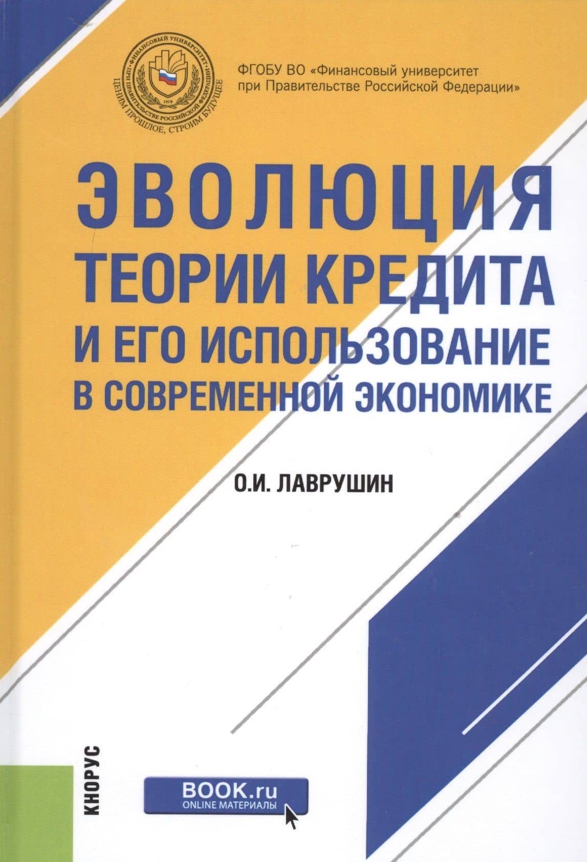 Эволюция теории кредита и его использование в современной экономике
