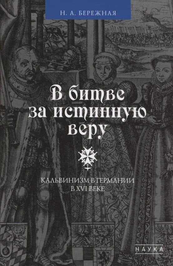 В битве за истинную веру. Кальвинизм в Германии в XVI веке — Наталья Александровна Бережная