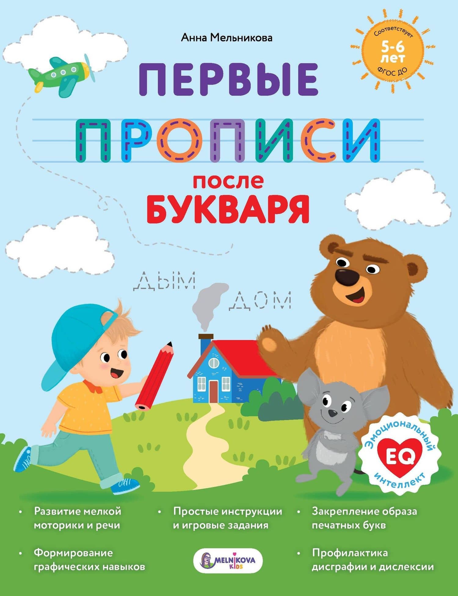 Первые прописи после букваря — Анна Михайловна Мельникова