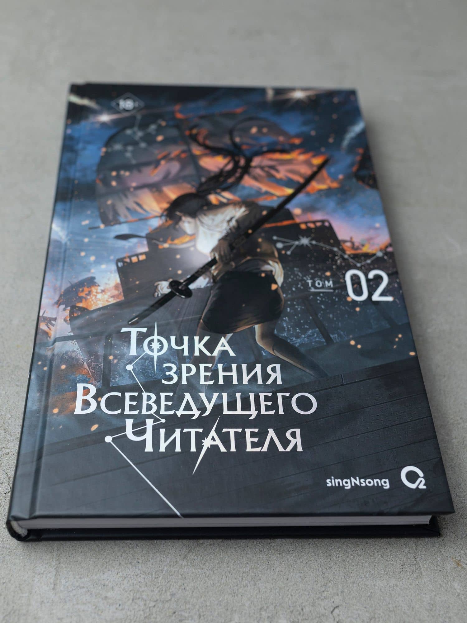 Точка зрения Всеведущего читателя. Том 2 (Всеведущий читатель / Omniscient Reader's Viewpoint). Новелла — Син Сен (3)