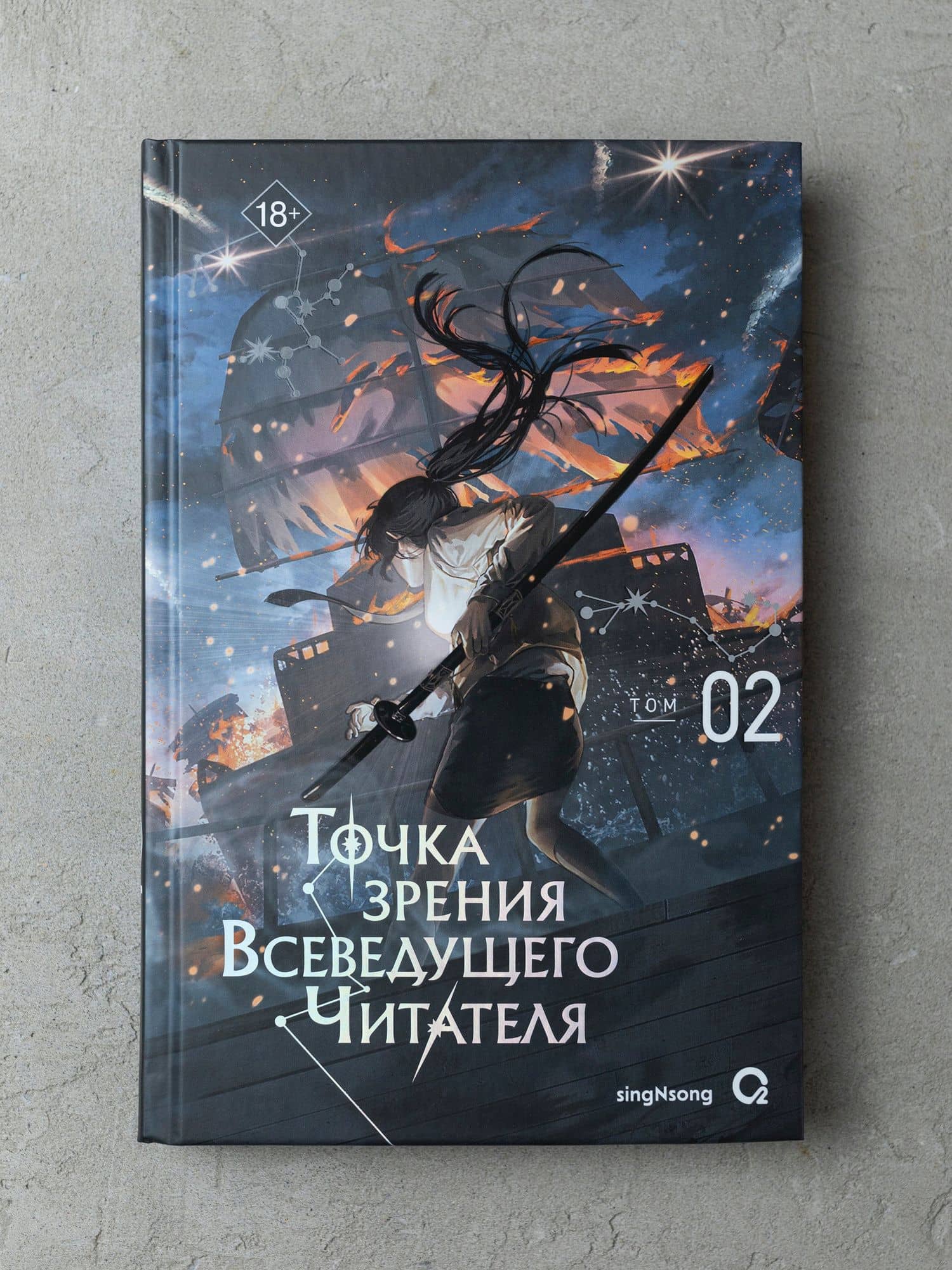 Точка зрения Всеведущего читателя. Том 2 (Всеведущий читатель / Omniscient Reader's Viewpoint). Новелла — Син Сен (2)