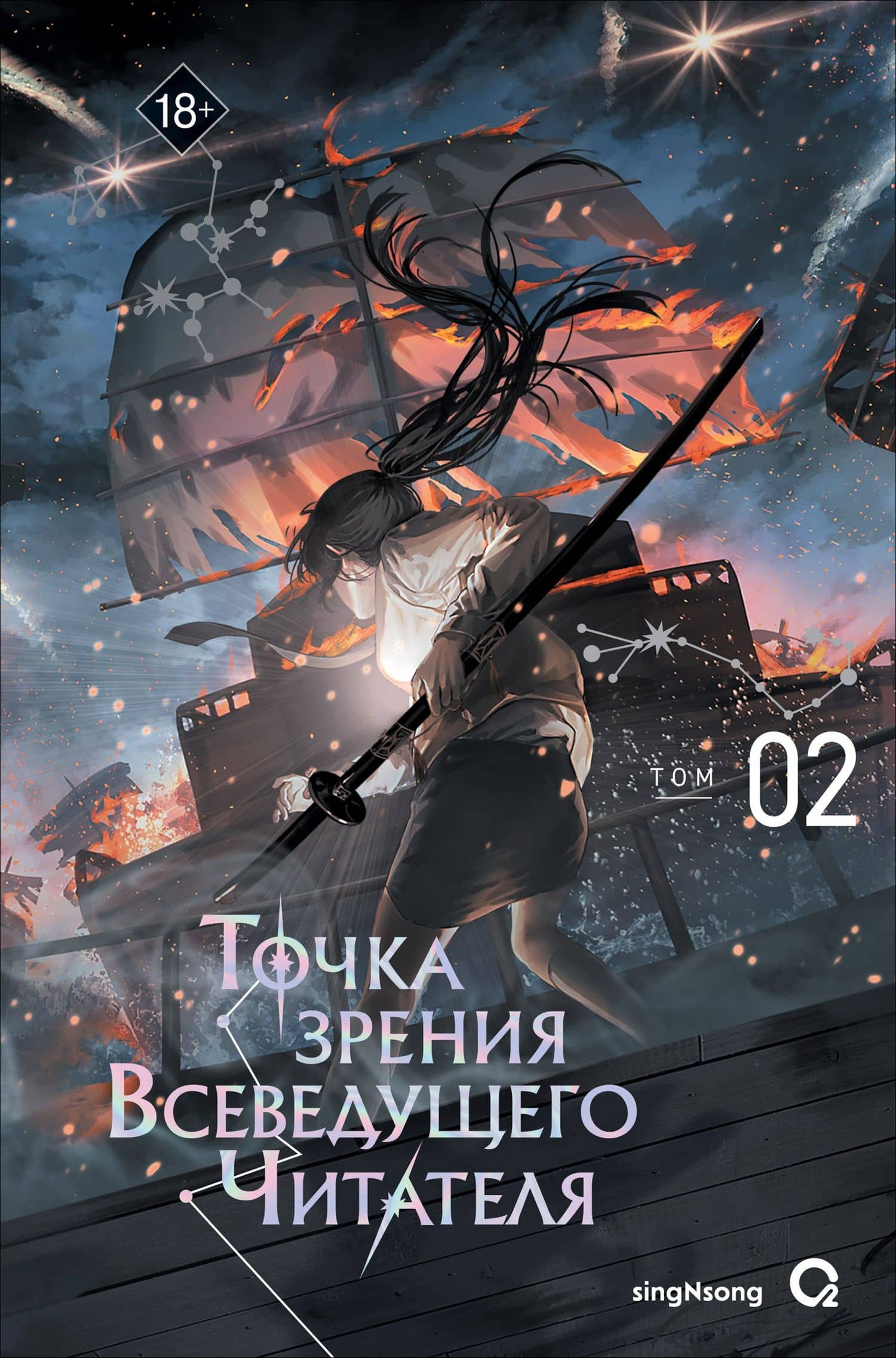 Точка зрения Всеведущего читателя. Том 2 (Всеведущий читатель / Omniscient Reader's Viewpoint). Новелла — singNsong