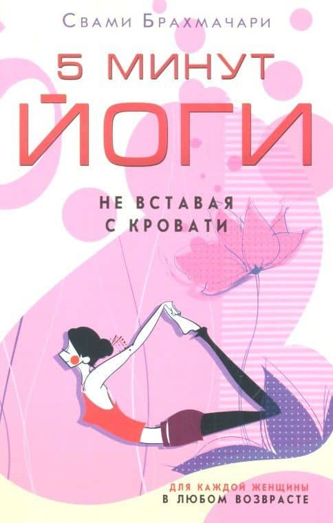 5 минут йоги не вставая с кровати. Для каждой женщины в любом возрасте — Свами Брахмачари