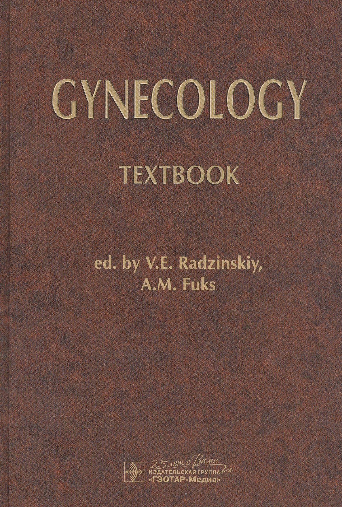 Gynecology: Textbook / Гинекология: Учебник