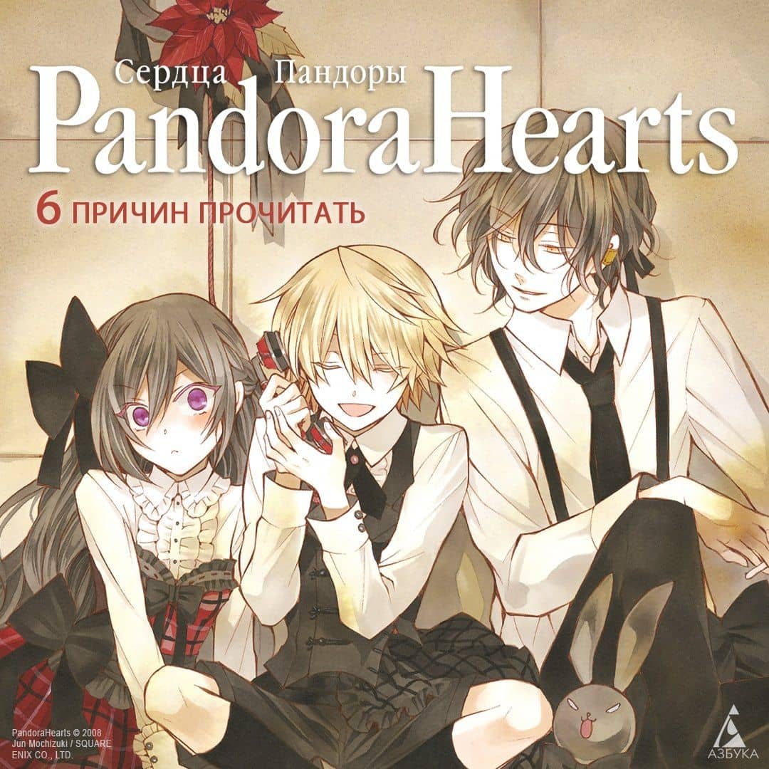 Сердца Пандоры. Книга 3 (Том 5, 6) (Pandora Hearts). Манга — Дзюн Мотидзуки (3)