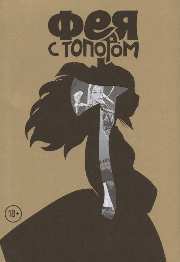 Фея с топором. Том 1. Руманга — Евгений Федотов
