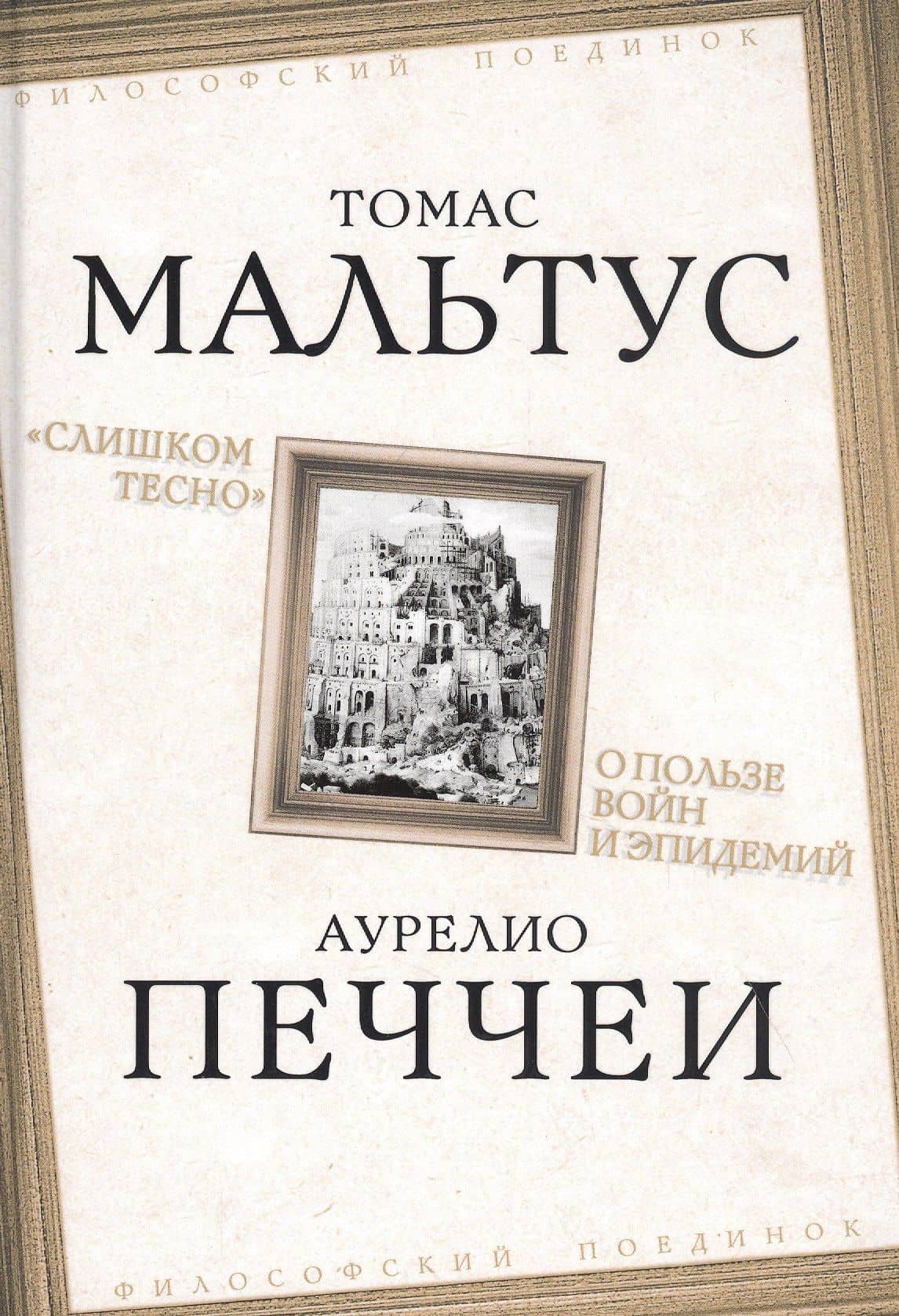"Слишком тесно". О пользе войн и эпидемий — Аурелио Печчеи