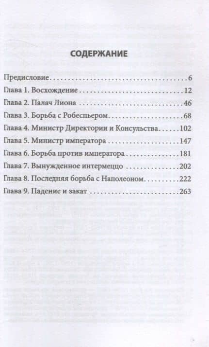Спецслужба Наполеона. На страже Революции, Империи и Реставрации — Стефан Цвейг (3)