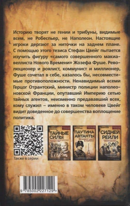 Спецслужба Наполеона. На страже Революции, Империи и Реставрации — Стефан Цвейг (2)