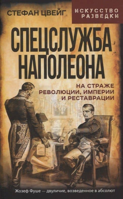 Спецслужба Наполеона. На страже Революции, Империи и Реставрации — Стефан Цвейг