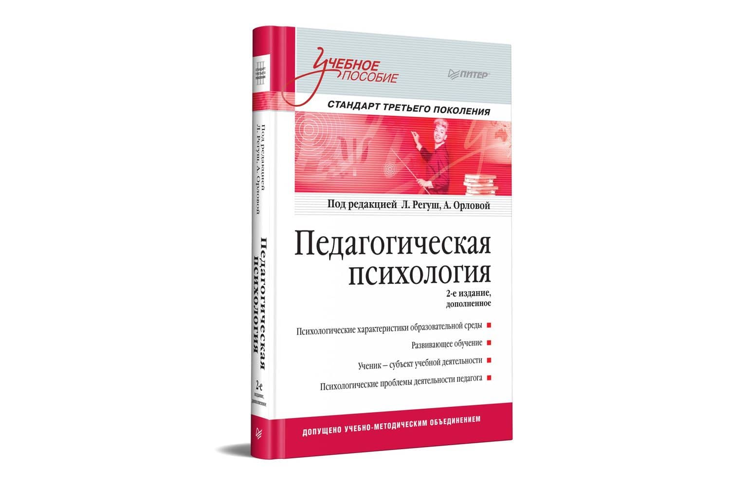 Педагогическая психология. Учебное пособие. Стандарт третьего поколения. 2-е изд. дополненное — Анна Валерьевна Орлова (2)