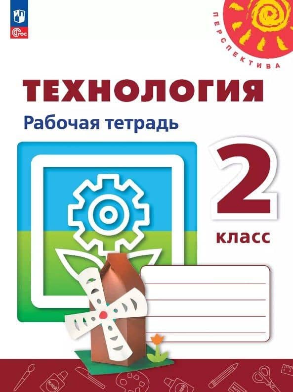 Технология. 2 класс. Рабочая тетрадь. Учебное пособие. ФГОС 2021