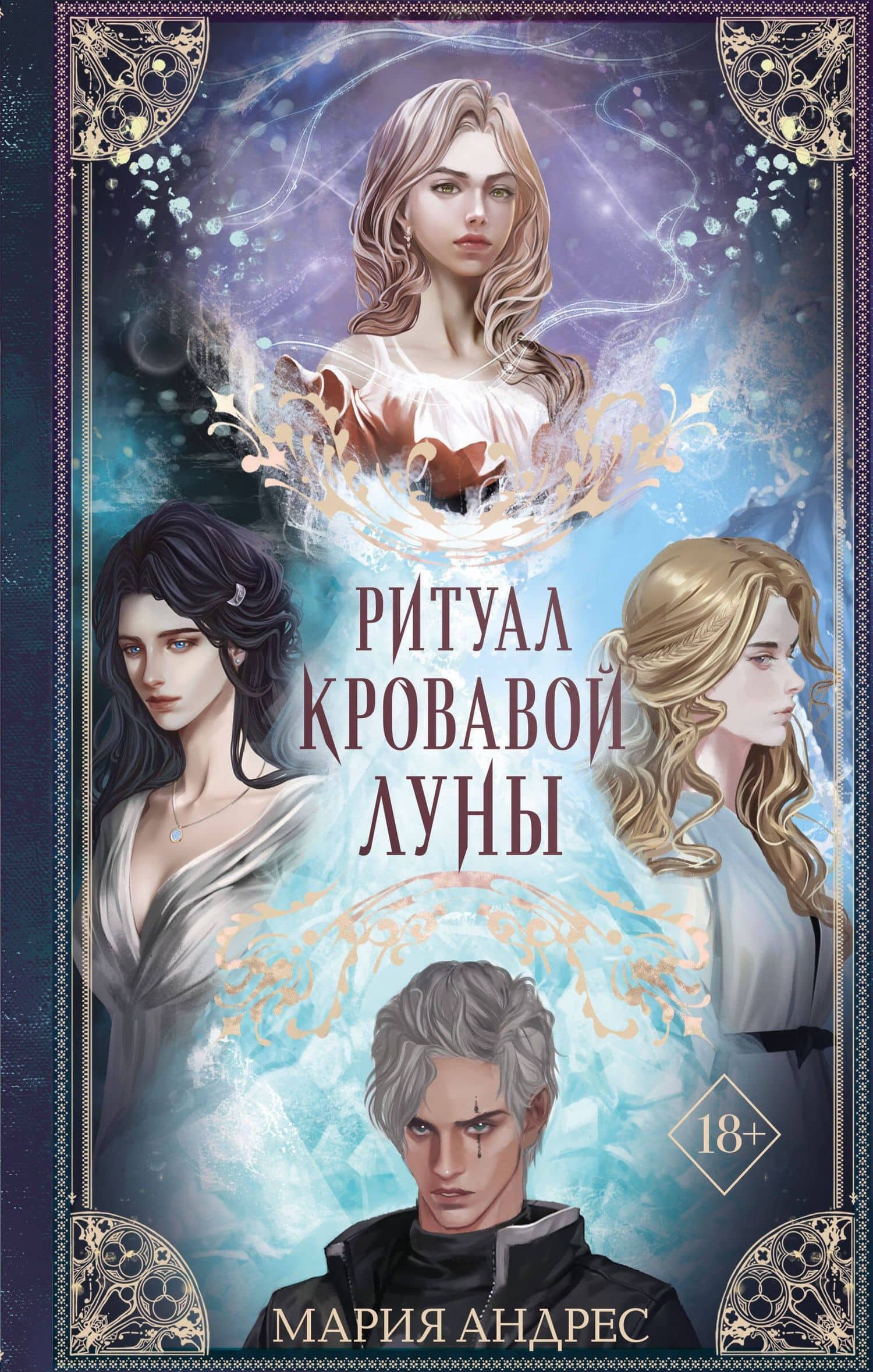 Ритуал Кровавой Луны (#1) — Мария Андрес
