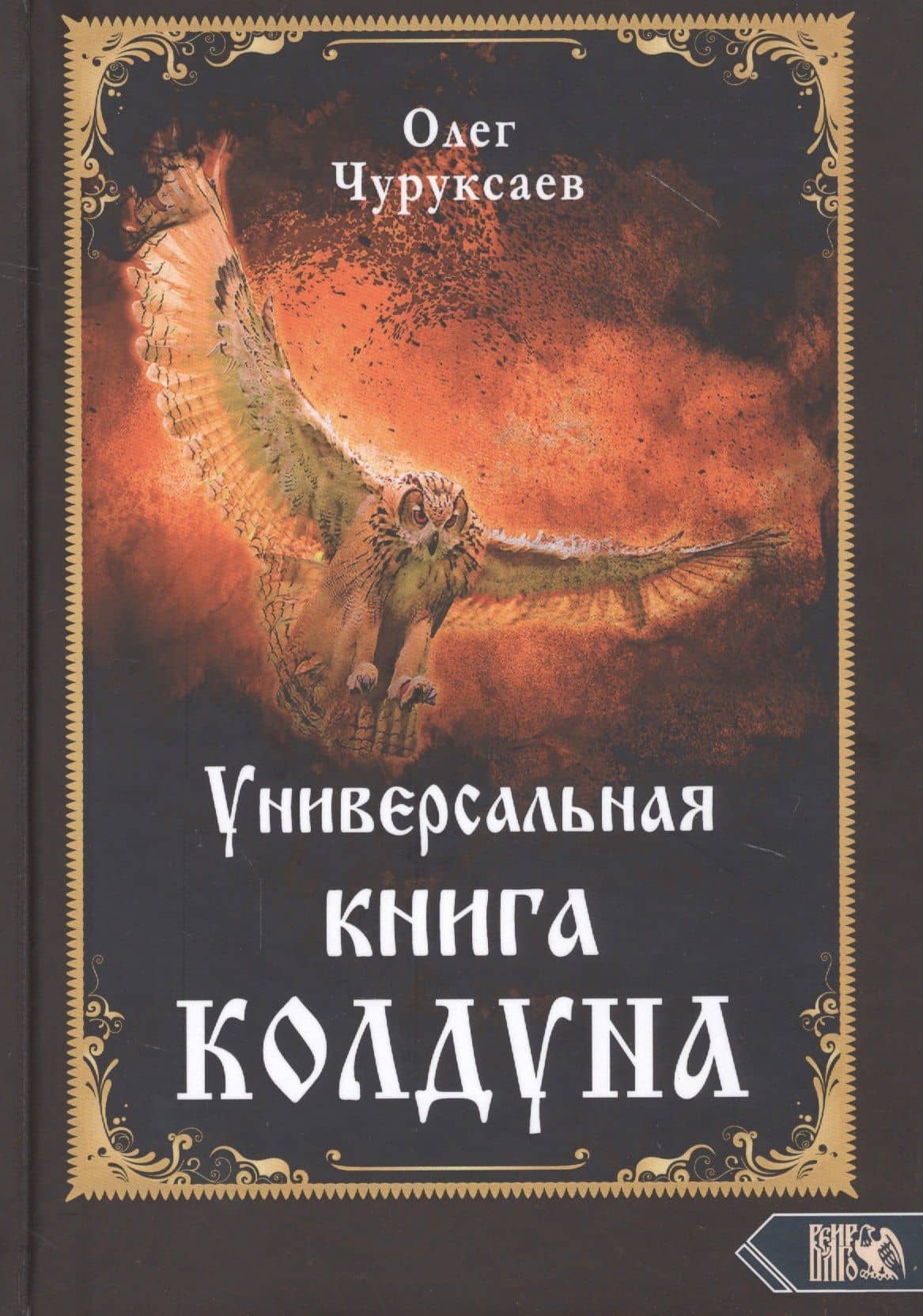 Универсальная книга Колдуна — Чуруксаев Олег