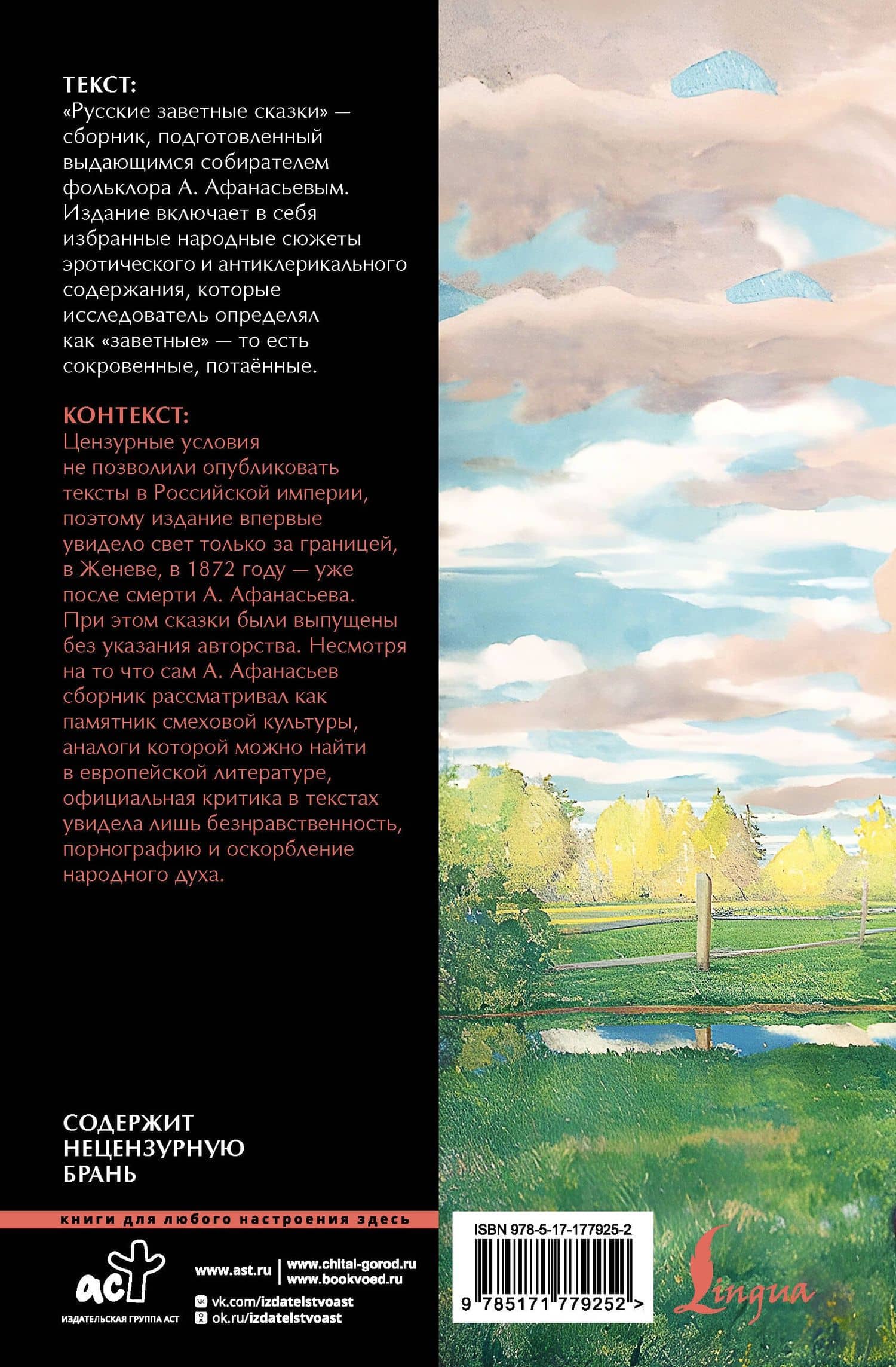 Русские заветные сказки: запретный фольклор — Александр Николаевич Афанасьев (2)
