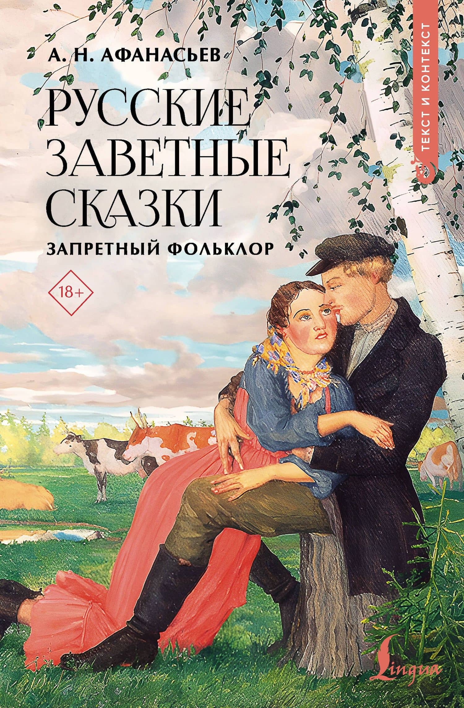 Русские заветные сказки: запретный фольклор — Александр Николаевич Афанасьев