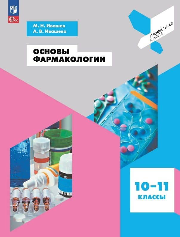 Основы фармакологии. 10-11 классы. Учебное пособие — Михаил Николаевич Ивашев