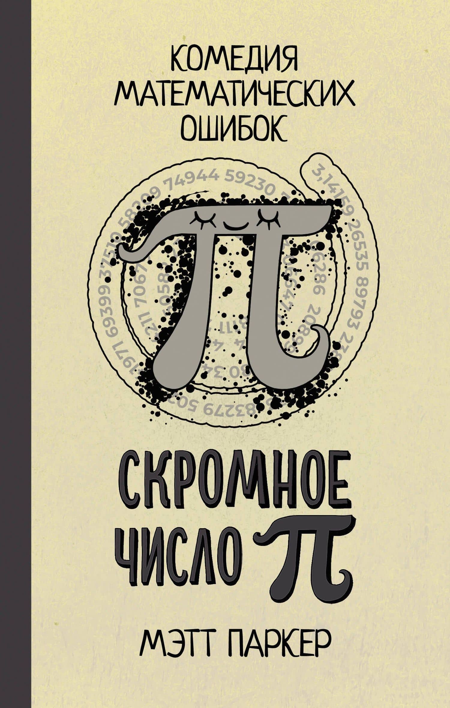 Скромное число Пи — Мэтт Паркер
