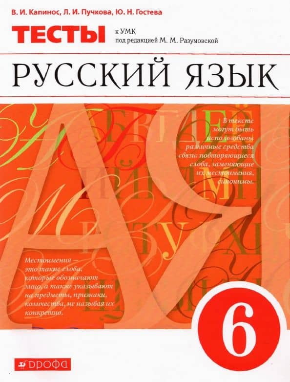 Русский язык. 6 класс. Тесты к УМК под ред. М. М. Разумновой — Валентина Ивановна Капинос
