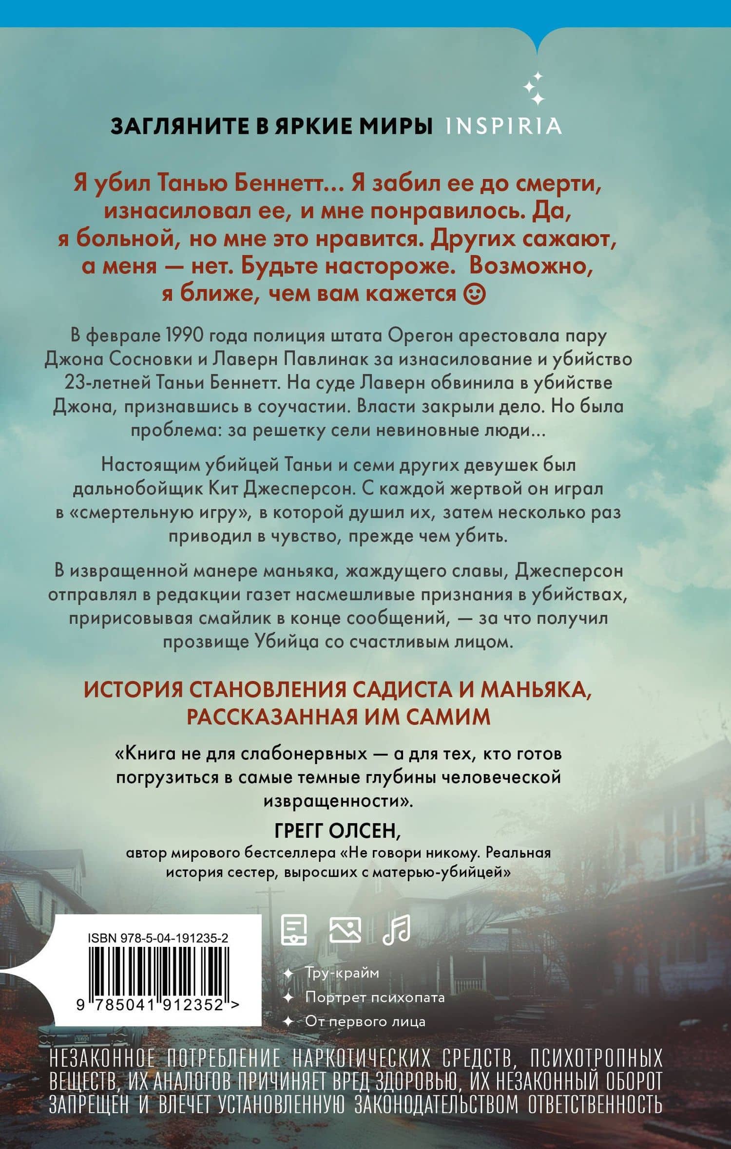 Убийца со счастливым лицом. История маньяка Кита Джесперсона — Джек Олсен (2)