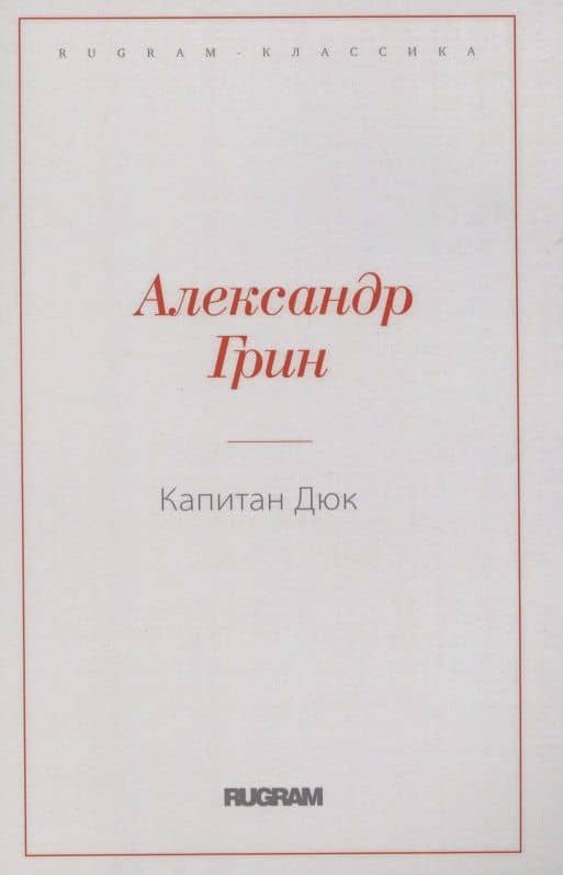 Капитан Дюк — Александр Грин
