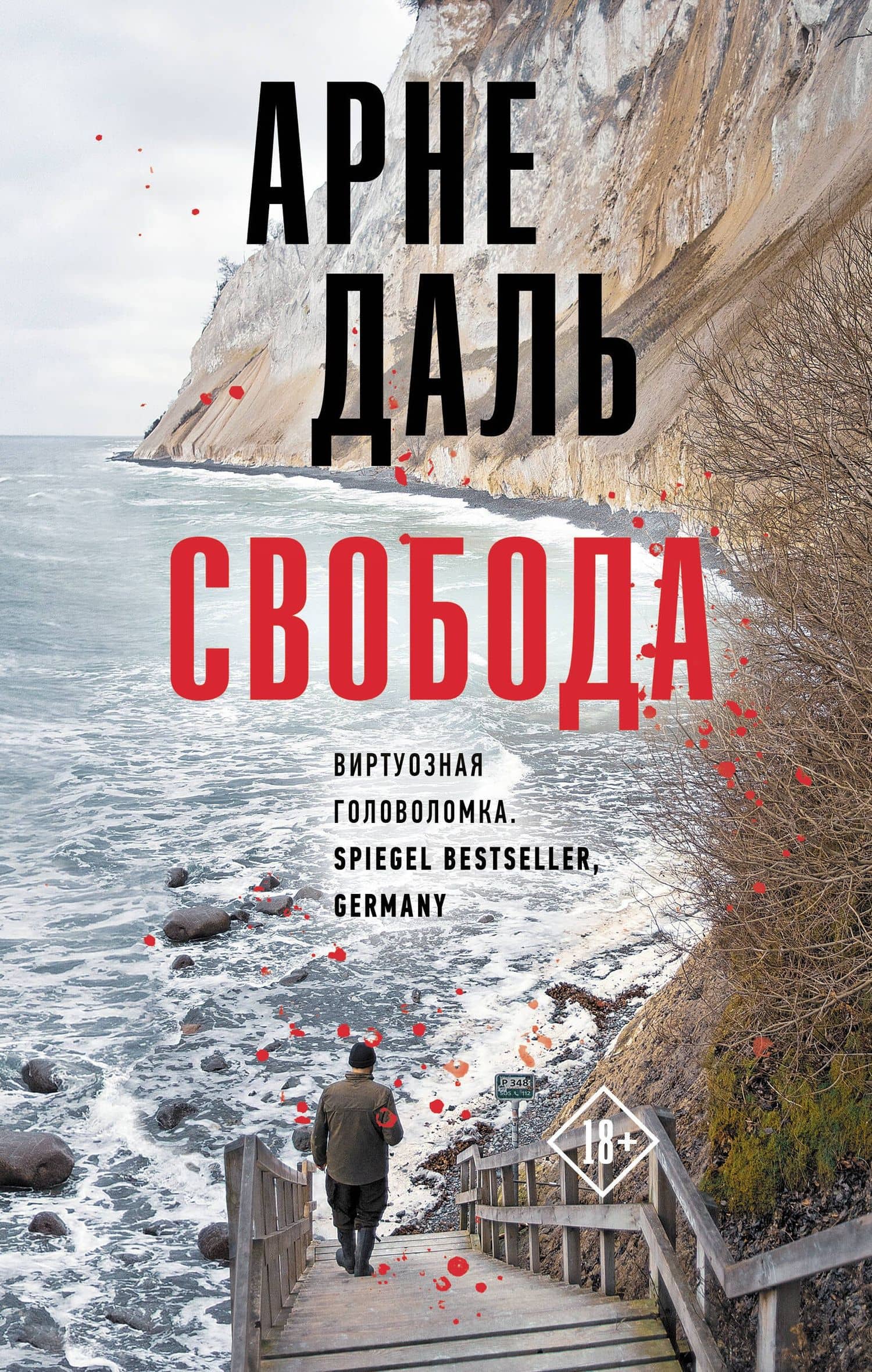 Свобода: роман