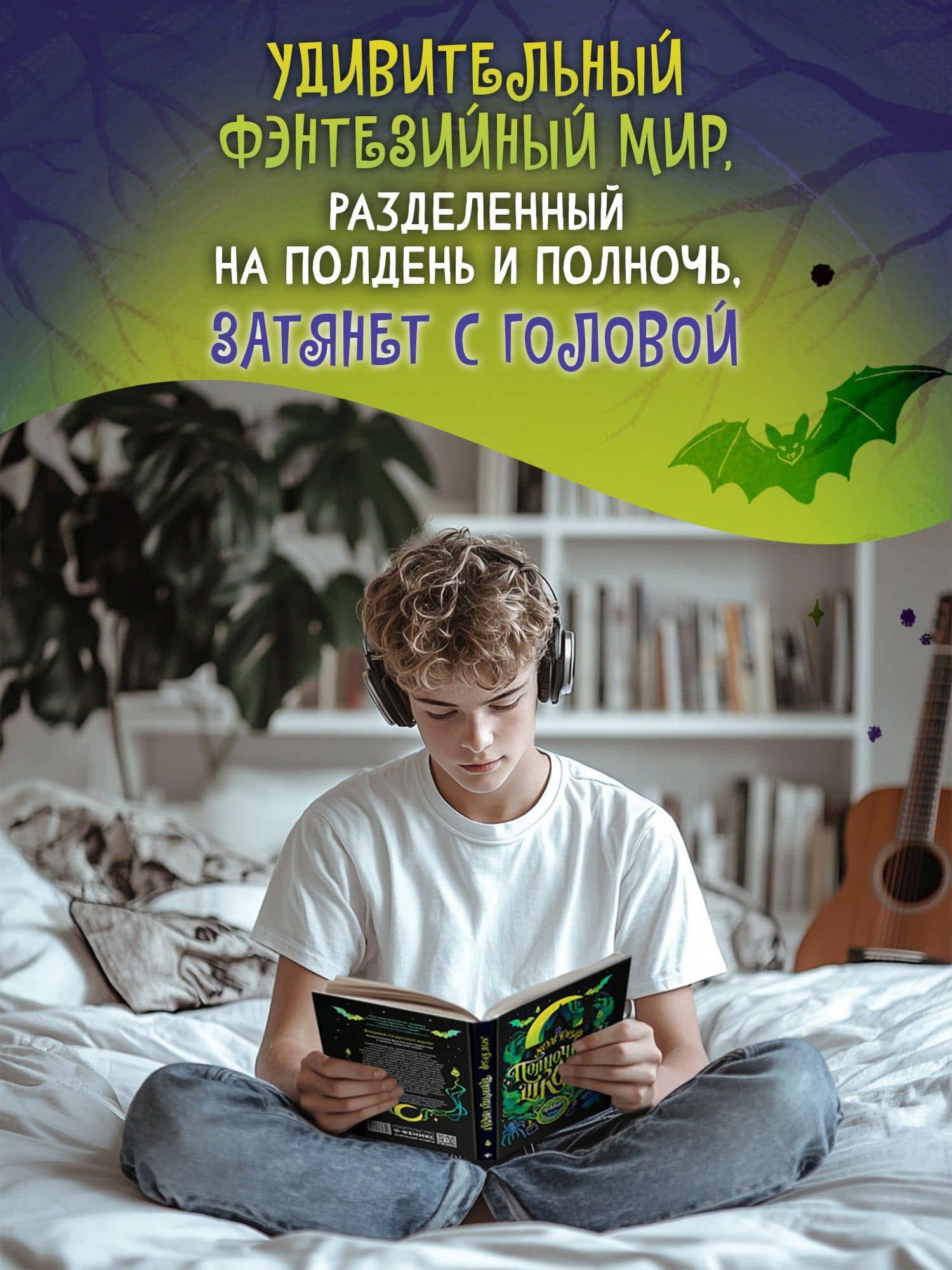 Полночная школа — Мэль Дезар (3)