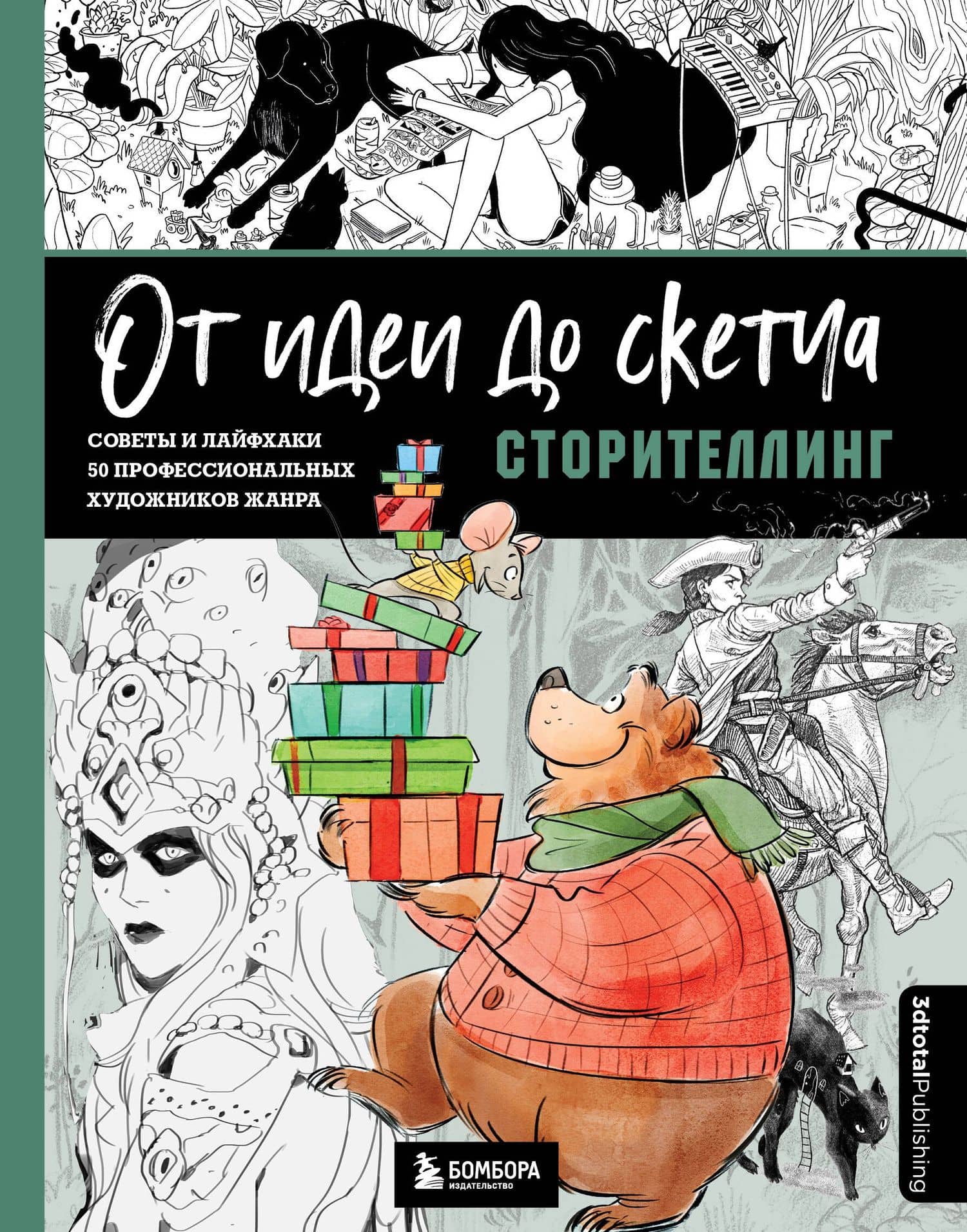 От идеи до скетча: Сторителлинг. Советы и лайфхаки 50 профессиональных художников жанра — 3dtotal