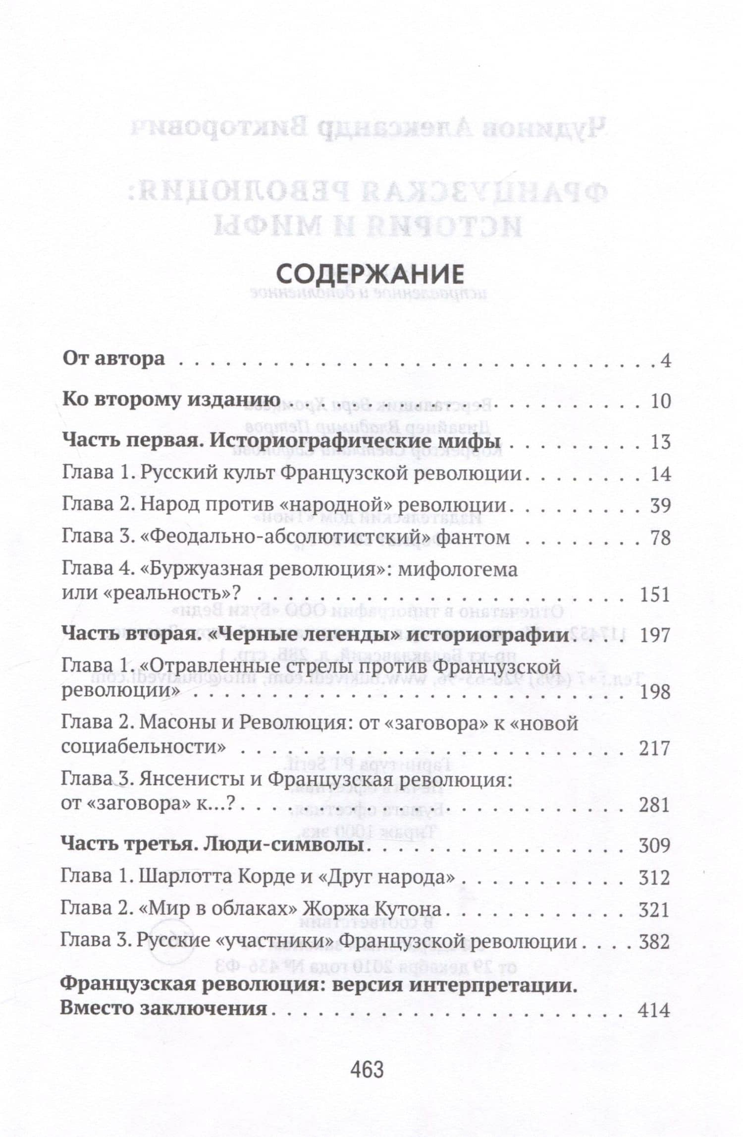 Французская революция: история и мифы. 2-е издание, исправленное и дополненное. — Александр Викторович Чудинов (3)