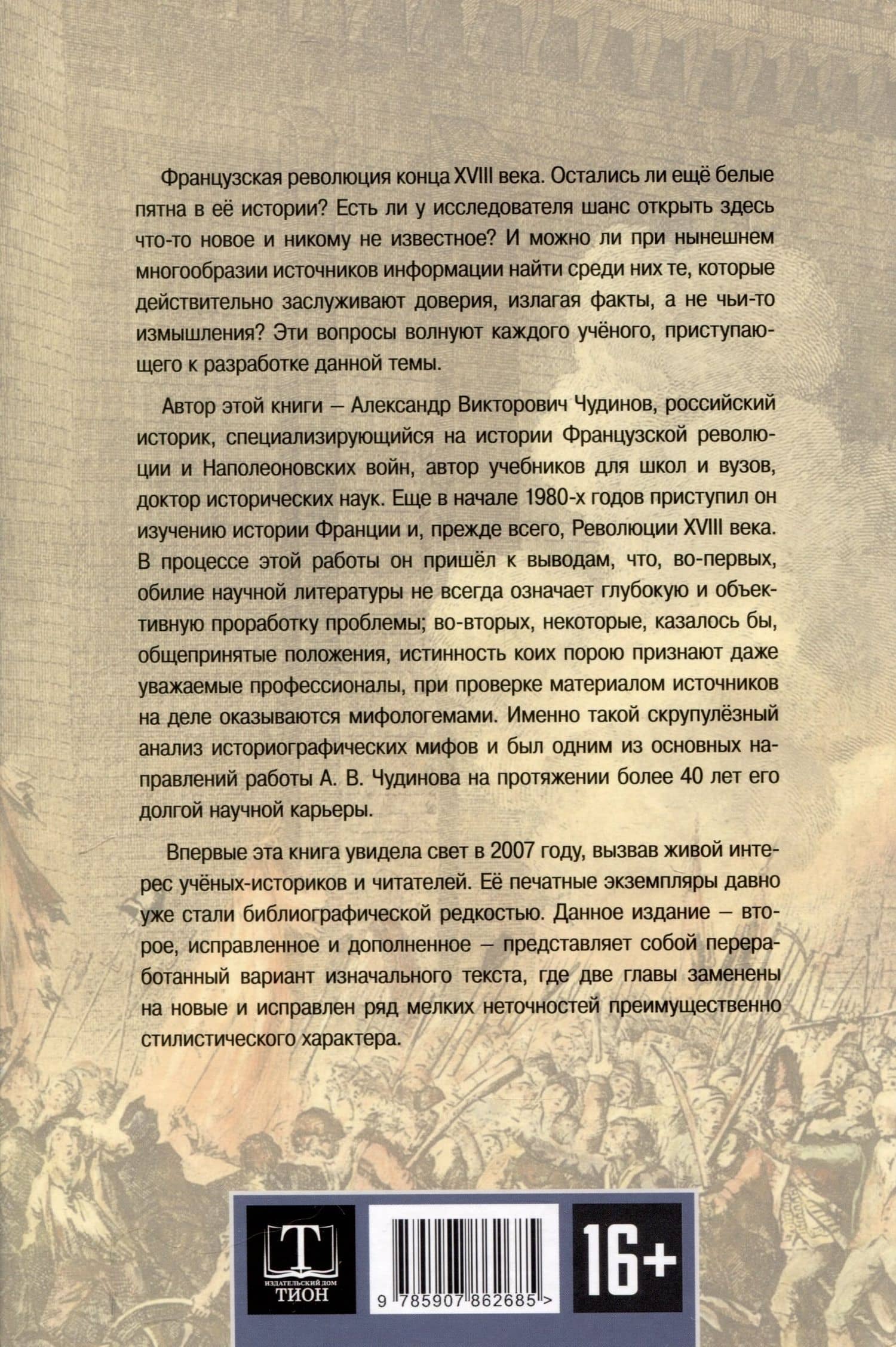 Французская революция: история и мифы. 2-е издание, исправленное и дополненное. — Александр Викторович Чудинов (2)