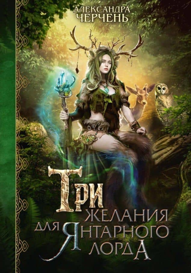 Три желания для янтарного лорда — Александра Черчень