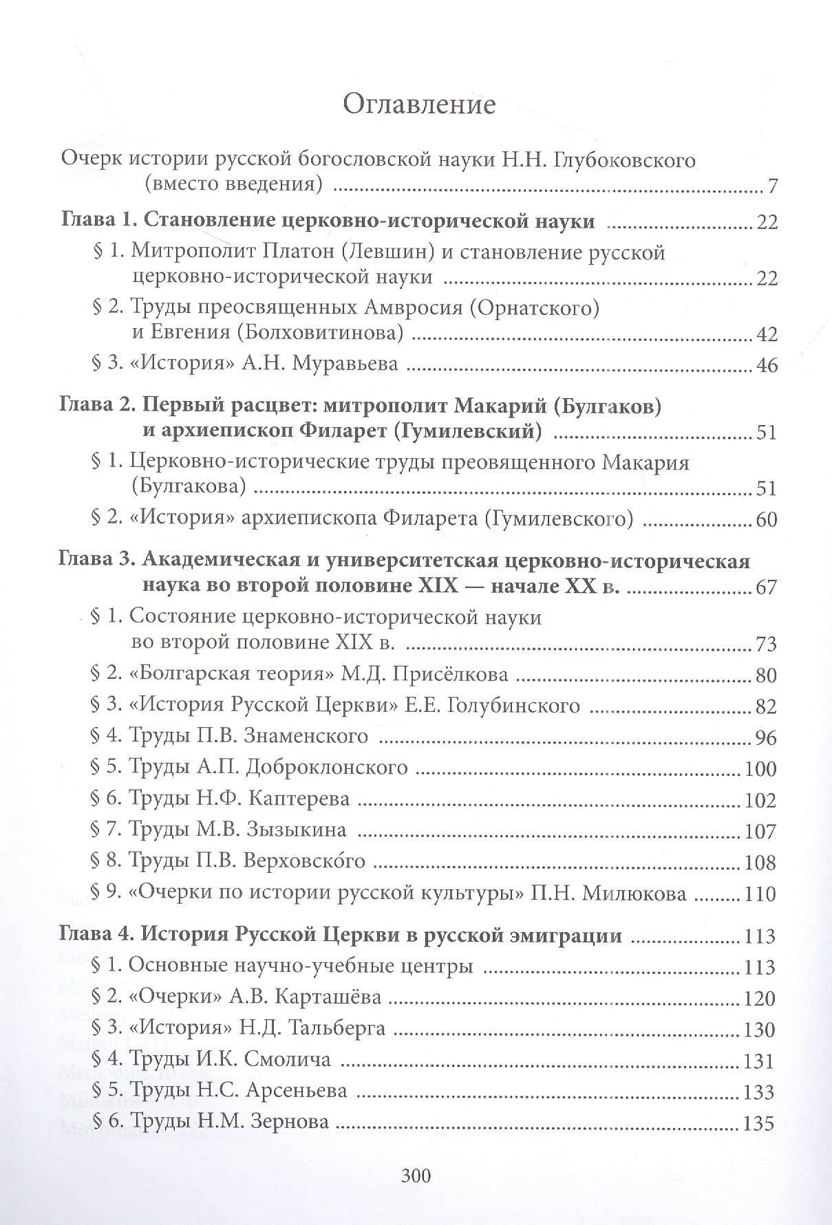 Введение в историю Церкви. Часть 4. Обзор историографии истории Церкви в России. Том I. Книга II. Учебное пособие (2)