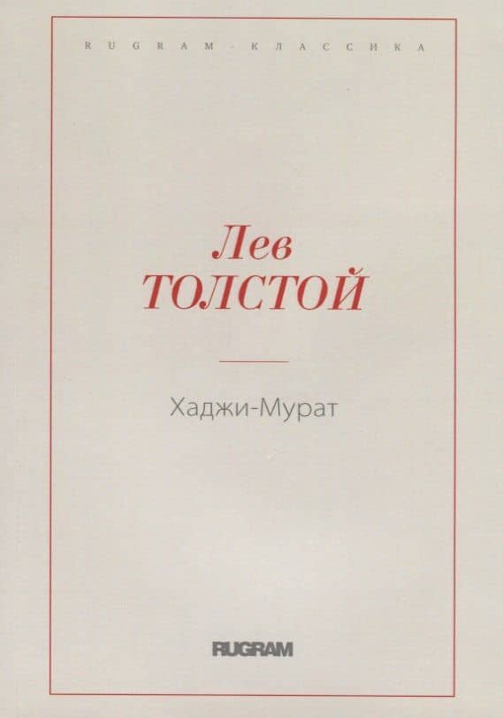 Хаджи-Мурат