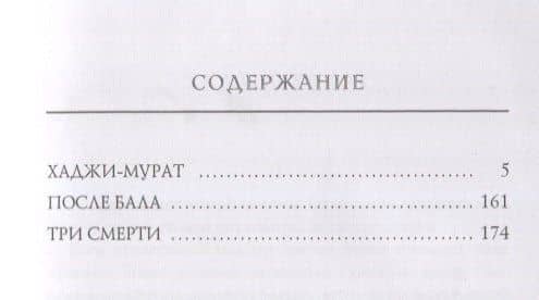Хаджи-Мурат — Лев Николаевич Толстой (2)