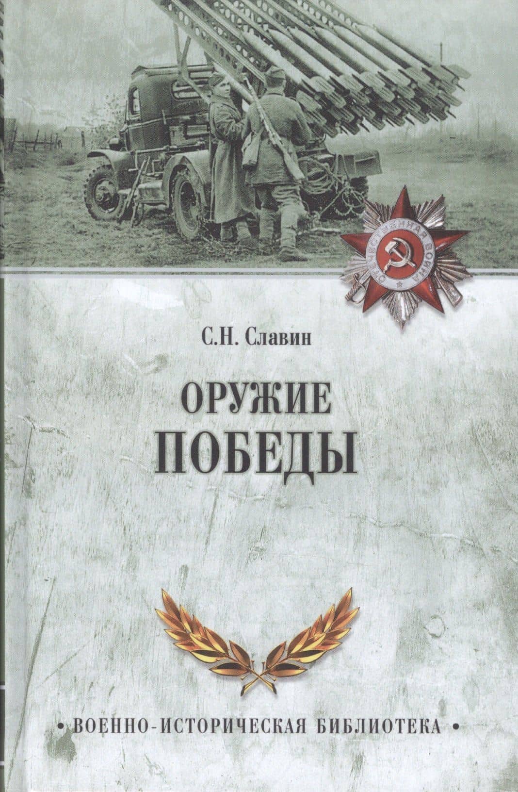 Оружие Победы