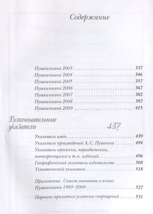 Пушкиниана. 2010-2014. Библиография литературы об А.С. Пушкине: Книга II (3)