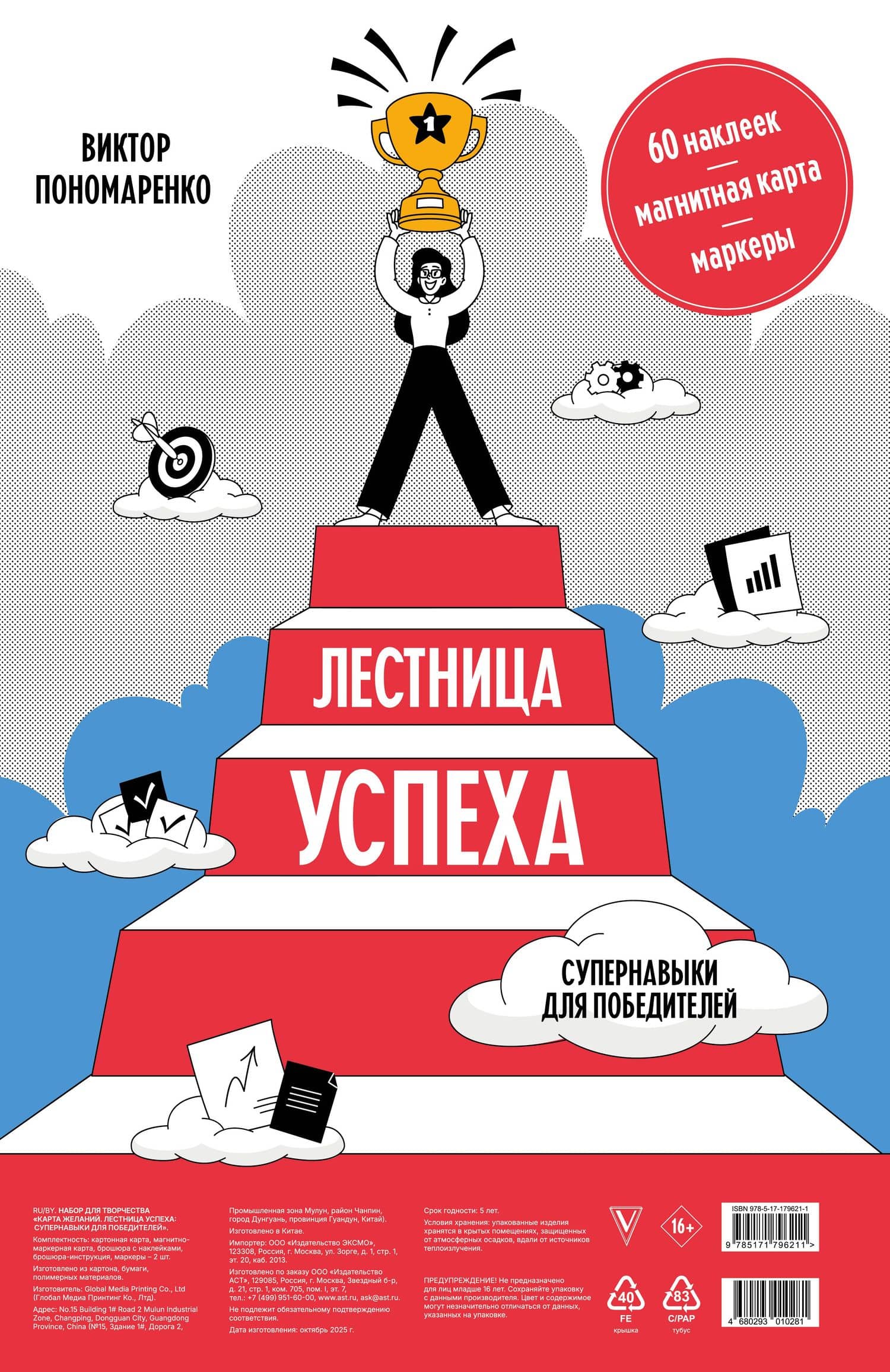Лестница успеха: супернавыки для победителей (карта желаний в тубусе) — Виктор Викторович Пономаренко